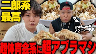 【二郎系】やばいクレーマーVS日体大コールのメンディー兄貴で全マシコールの二郎系を食う。をすする ラーメン荘 歴史を刻め 世田谷【飯テロ】SUSURU TV第3153回 [upl. by Nadabas]