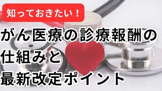 【医療従事者向け】知っておきたい！がん医療の診療報酬の仕組みと最新改定ポイント [upl. by Stockmon388]