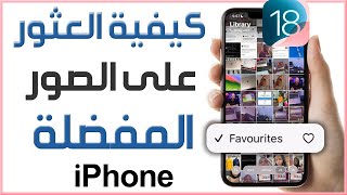 كيفية العثور على الصور المفضلة لديك على الأيفون iOS 18 ✅ كيفية العثور على الصور المفضلة على iPhone 📱 [upl. by Reyem]