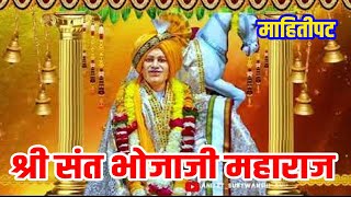 Bhojaji Maharaj Ajansara Documentri श्री संत भोजाजी महाराज पुण्यतिथी माहितीपट २०१४ [upl. by Jarvis228]