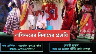 চম্পকনগরে লখিন্দরের বিবাহের পূর্ব প্রস্তুতি।। বেহুলা ও লখিন্দর ।। মা মনসা গান বাংলা।। [upl. by Ynahirb]