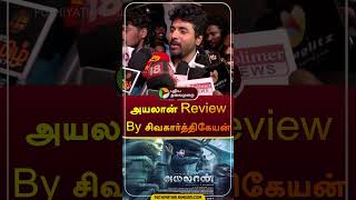 அயலான் Review By சிவகார்த்திகேயன்  Ayalaan  sivakarthikeyan  shorts [upl. by Dyanna]