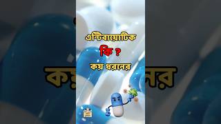 এন্টিবায়োটিক কি  কয় ধরনের  Antibiotic Classification gk shorts viralvideo viralshorts science [upl. by Eerased]