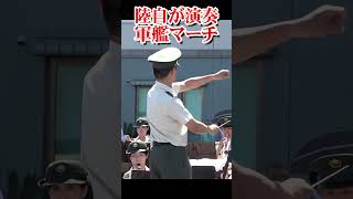 陸上自衛隊が演奏する軍艦マーチ Warship March【フルバージョン見てね】 [upl. by Nanreik]