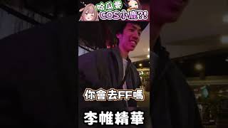 【李帷】哈瓜COS小鹿預定 哈瓜 理性厄介 李帷 波斯畢格 神無月鹿比 [upl. by Marisa338]