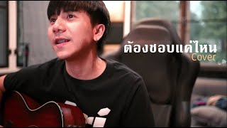 ต้องชอบแค่ไหน FIRST LOVE PRETZELLE 「Cover by Parkmalody 」 [upl. by Aleinad200]