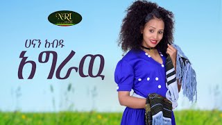 Hanan Abdu  Agraw  ሃናን አብዱ  አግራው  New Ethiopian Music 2022 Official Video [upl. by Walton]