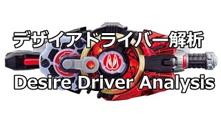 【予告】デザイアドライバー解析DesireDriverAnalytics [upl. by Craner]