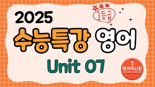 2025 수능특강 영어 7강 전지문 분석지 다운로드 아래에 [upl. by Elorac194]