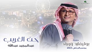 عبدالمجيد عبدالله  حن الغريب حفله بوليفارد وورلد  موسم الرياض 2023 [upl. by Aldwon]