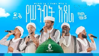 የሥንብት አደራ  አዲስ የህብረት ነሺዳ  የከውኑ ሞገስ 5 ምርኩዝ 26 New Amharic Neshida 2023  Minber AbdiBateno [upl. by Corso]