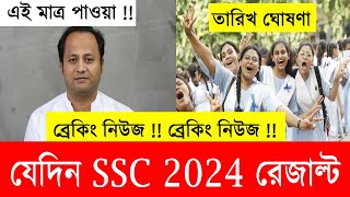 যেদিন SSC 2024 রেজাল্ট দিবে  জানালো শিক্ষা মন্ত্রণালয়  ssc 2024 result Kobe dibe [upl. by Winny]