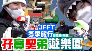 JFFT冬季旅行2023 日本篇大阪 Ep2 孖寶契弟遊樂園 [upl. by Grimona]