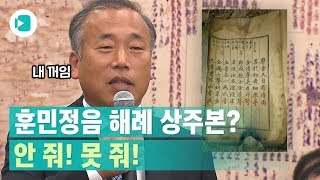 훈민정음 상주본 소장자 quot1000억 받아도 국가에 줄 생각 없다quot  비디오머그 [upl. by Ralyt]