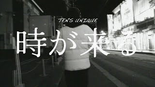 TENS UNIQUE  時が来る【Official Video】 [upl. by Elleda76]