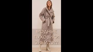 shorts МОДНЫЕ ПУХОВИКИ ЗИМА 20222023 пуховики зима20222023 женскаямода [upl. by Storm2]