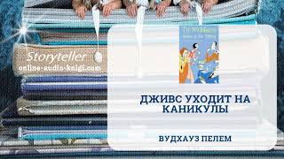 Аудиокнига Дживс уходит на каникулы  Вудхауз Пелем  Слушать онлайн [upl. by Ninazan]