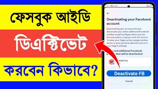 fb deactivate করার নিয়ম  how to fb id deactivate  fb id deactivate Kore kivabe [upl. by Kotta]