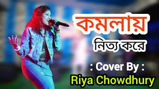 komola Nitto kore  Riya Chowdhury  music livestageperformance livestage livestageshow song [upl. by Airpal553]