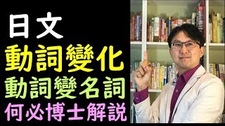 日文自學免費日語線上課程教學 日語動詞變化之動詞如何改為名詞台日動詞變化比較 [upl. by Suivatco]