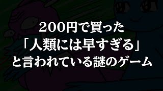 プレイした人たちが『 人類には早すぎる 』と評価した200円のヤバいゲーム [upl. by Aicekat561]