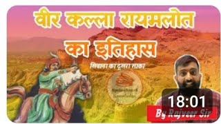 कल्ला रायमलोत का इतिहास। रानी भानकंवर । सिवाना का दूसरा साका । By Rajveer Sir ।Springboard [upl. by Perkin]