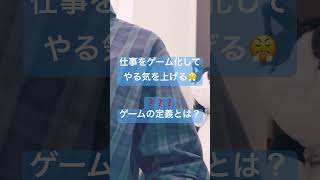 確かに❗️仕事の結果が直ぐに細かく出ると修正しやすいかも🤔人生は真面目に生きなさい😠は間違い❓人生にゲーム要素を取り入れるゲーミフィケーションshort [upl. by Faubion]