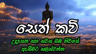 සෙත් කවි seth kawi නිවන් මග youtube channel [upl. by Yruj]