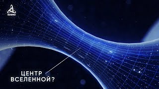 Где находится ЦЕНТР Вселенной [upl. by O'Toole301]