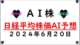 【AI株】明日の日経平均株価AI予想 2024年6月20日 [upl. by Avram871]