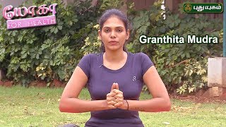 Granthita Mudra  யோகா For Health  14062017  Puthuyugamtv [upl. by Jentoft]