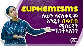 Euphemisms  የሰዎችን ስሜት በማይነካ መልኩ የማስረዳት ዘይቤ [upl. by Janean]