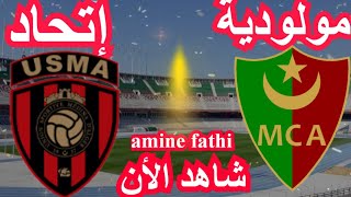 prochain match Mouloudia Alger MCA vs Ittihad alger USMA [upl. by Heddi629]