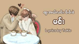 ထူးအယ်လင်း ၊မီးမီးခဲ  မင်း Lyrics Music Video htoollin memekhae [upl. by Yhtimit629]