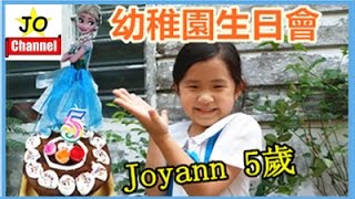 生日快樂 Joyann5岁 幼稚園慶祝派礼物Joyann Birthday Party At Kinder Garden By Jo Channel [upl. by Guthrey391]