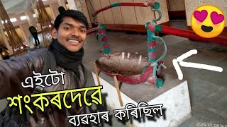 ইমান পুৰণি😲  Sankar Dev Kalakhetra Guwahati Vlog [upl. by Lenny341]