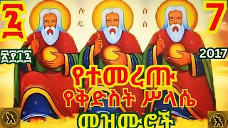 የቅድስት ሥላሴ የተመረጡ መዝሙሮች  Kidis Selassie Mezmur Collection New Ethiopian Orthodox [upl. by Sunny]