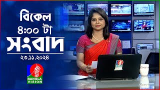 বিকেল ৪টার বাংলাভিশন সংবাদ  ২৩ নভেম্বর ২০২৪  BanglaVision 4 PM News Bulletin  23 Nov 2024 [upl. by Adrian]