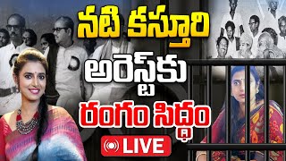 LIVE  నటి కస్తూరి అరెస్ట్ కు రంగం సిద్ధం  Actress Kasturi Arrest  iDream News [upl. by Nare812]