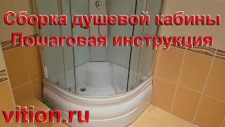 Сборка душевой кабины Пошаговая инструкция [upl. by Elcarim]