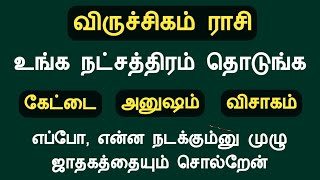 விருச்சிகம் ராசி உங்க நட்சத்திரம் தொடுங்க முழு ஜாதகத்தையும் சொல்றேன் viruchigam natchathiram tamil [upl. by Nosnarb71]