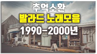 19902000년 그시절 우리가 좋아했던 추억 소환 감성 발라드 노래모음 60곡 [upl. by Armillia]