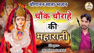 Choganan Mata Ke Bhajan  चौंक चौराहें की महारानी  Manjeet Sorkhi [upl. by Ahsitak]