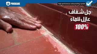 POLYMER WATERPROOF طلاء شفاف عازل للماء 100 [upl. by Latsyk]