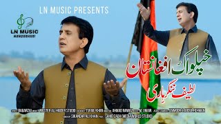 Pashto New Song 2022  Khpel Wak Afghanistan  Latif Nangarhari Pashto Song  Official 4K Video [upl. by Tarryn]