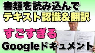 これはすごいぞ！ 紙の書類を読み込んでテキスト化、さらに翻訳までできる。完全無料のGoogleドライブ＆Googleドキュメントを紹介します。ぜひつかってみて！ [upl. by Cogen]