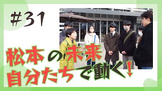 【松本市長選】松本市の未来を考える高校生たち！松本市長選挙立候補者へどんな質問をしたのか？松本パルコ閉店後の後利用について高校生たちの意見は？ [upl. by Demahom]