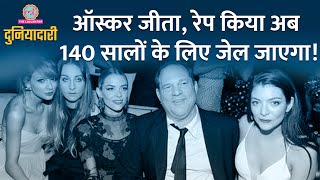 क्या है Harvey Weinstein की कहानी जिस पर लगे Sexual Harassment के आरोप  Hollywood [upl. by Hilbert]