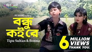 Bondhu Koi re  Tipu Sultan  Bonna  Bangla Hit Old Song  My Sound [upl. by Tavia579]