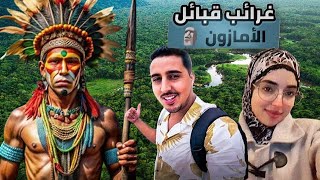 غرائب القبائل الأكثر عزلة في غابات الأمازون  كيف يعيشون  قل الحمد لله عند مشاهدتك للفيديو [upl. by Nimocks]